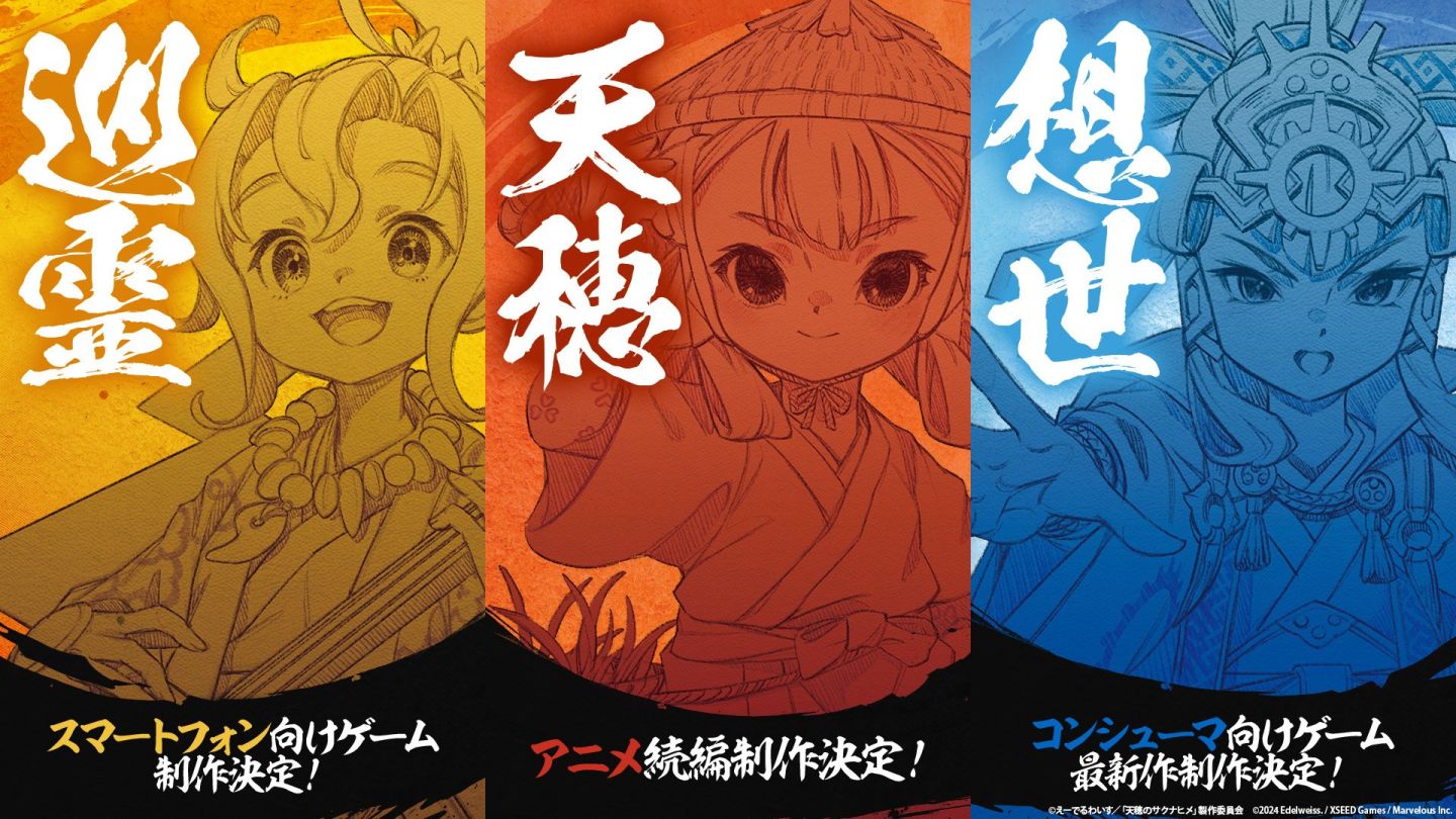 《天穗之咲稻姬》三大新企劃啟動，外傳《心環與想世的齒輪》概念影片搶先曝光