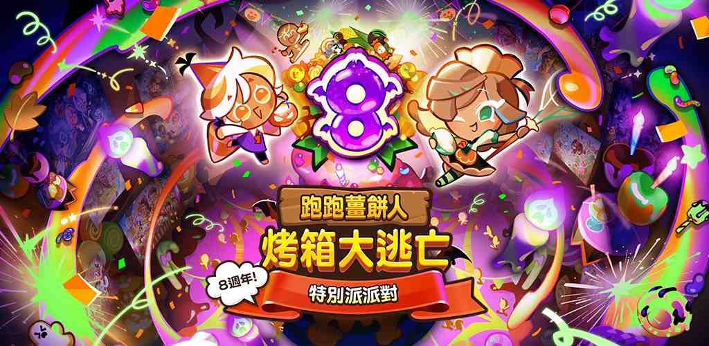 《跑跑薑餅人：烤箱大逃亡》「8 週年，特別派～」更新上線