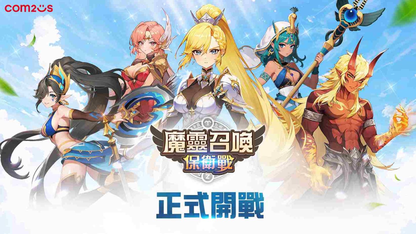 放置×塔防全新獨創玩法 RPG《魔靈召喚：保衛戰》全球正式上線