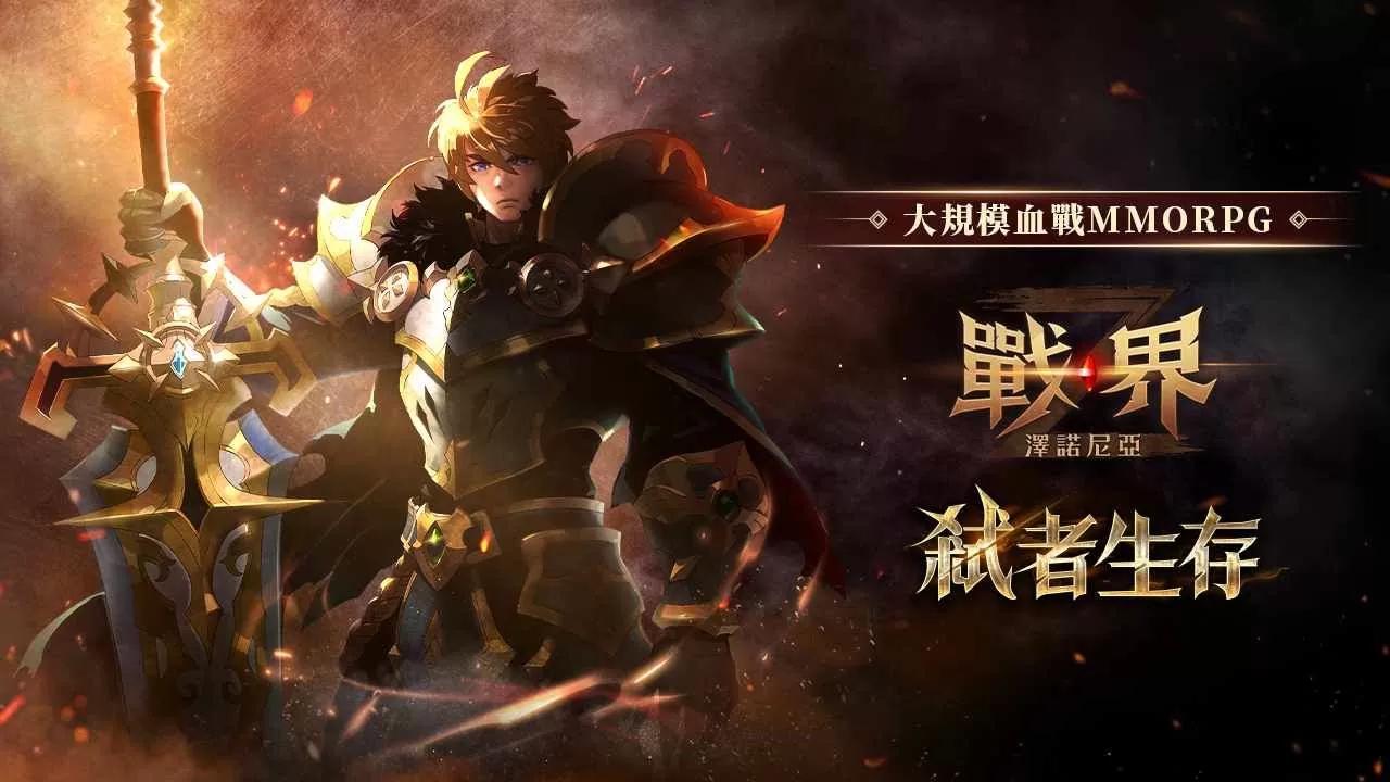 《戰界：澤諾尼亞》台版事前預約正式開始！同步開放搶先體驗報名申請