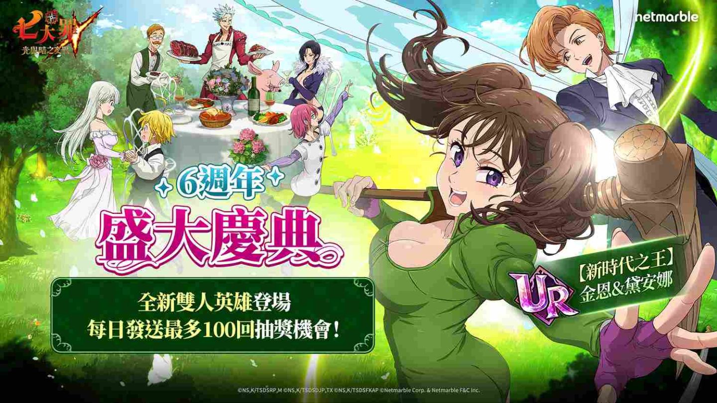 《七大罪：光與暗之交戰》歡慶全新里程碑！盛大舉辦「Grand Cross 6 週年庭園派對」