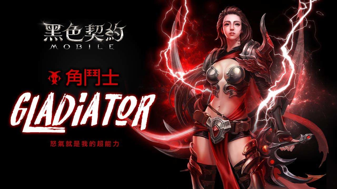 以怒氣激發自身力量！《黑色契約MOBILE》全新職業「角鬥士」隆重登場