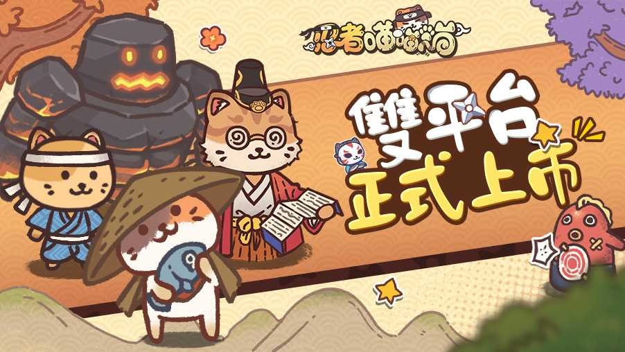 《忍者喵喵喵》雙平台上市！誠邀玩家一起開啟冒險旅途