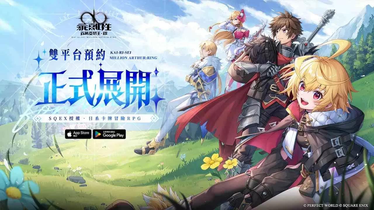 Square Enix 正版授權《乖離性百萬亞瑟王：環》雙平台預註冊即日開跑
