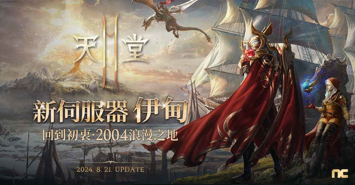 《天堂2M》開放全新保值伺服器「伊甸」！現有伺服器新增奧林匹亞副本「黃昏藏身處」