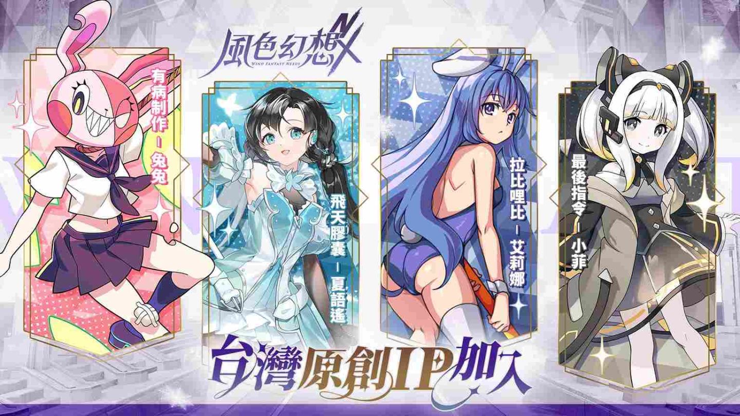 《風色幻想 NeXes》與多位台灣原創 IP 合作！首度公開「夏語遙、有病制作、Rabi Ribi、最後指令」合作細節