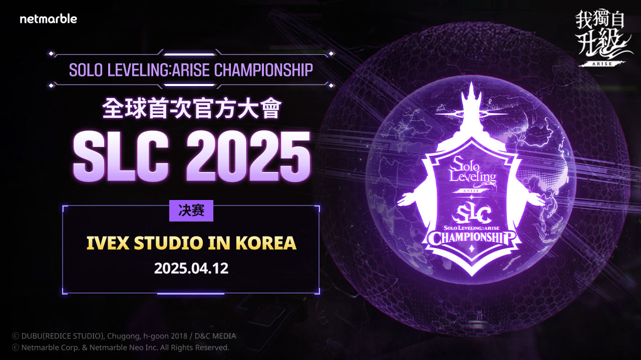 網石公布「Solo Leveling: ARISE Championship 2025」決賽選手名單，總決賽 4 月 12 日登場
