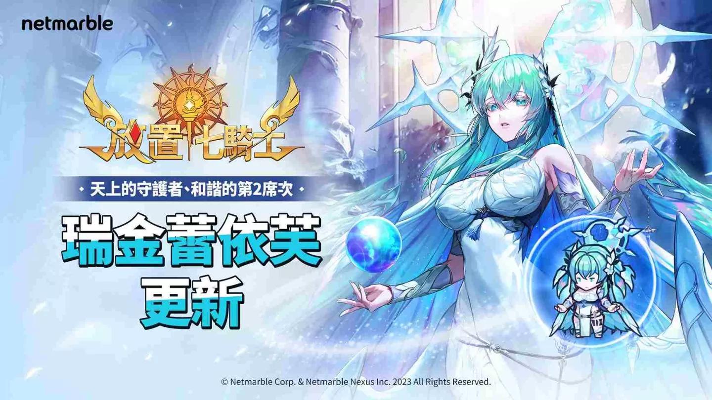 天上的守護者「瑞金蕾依芙」降臨《放置七騎士》！帶來各種全新內容