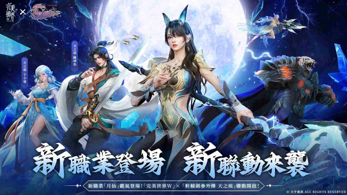 《完美世界W》×《軒轅劍叄外傳：天之痕》聯動即將開跑！妖族全新職業「月仙」同期上線