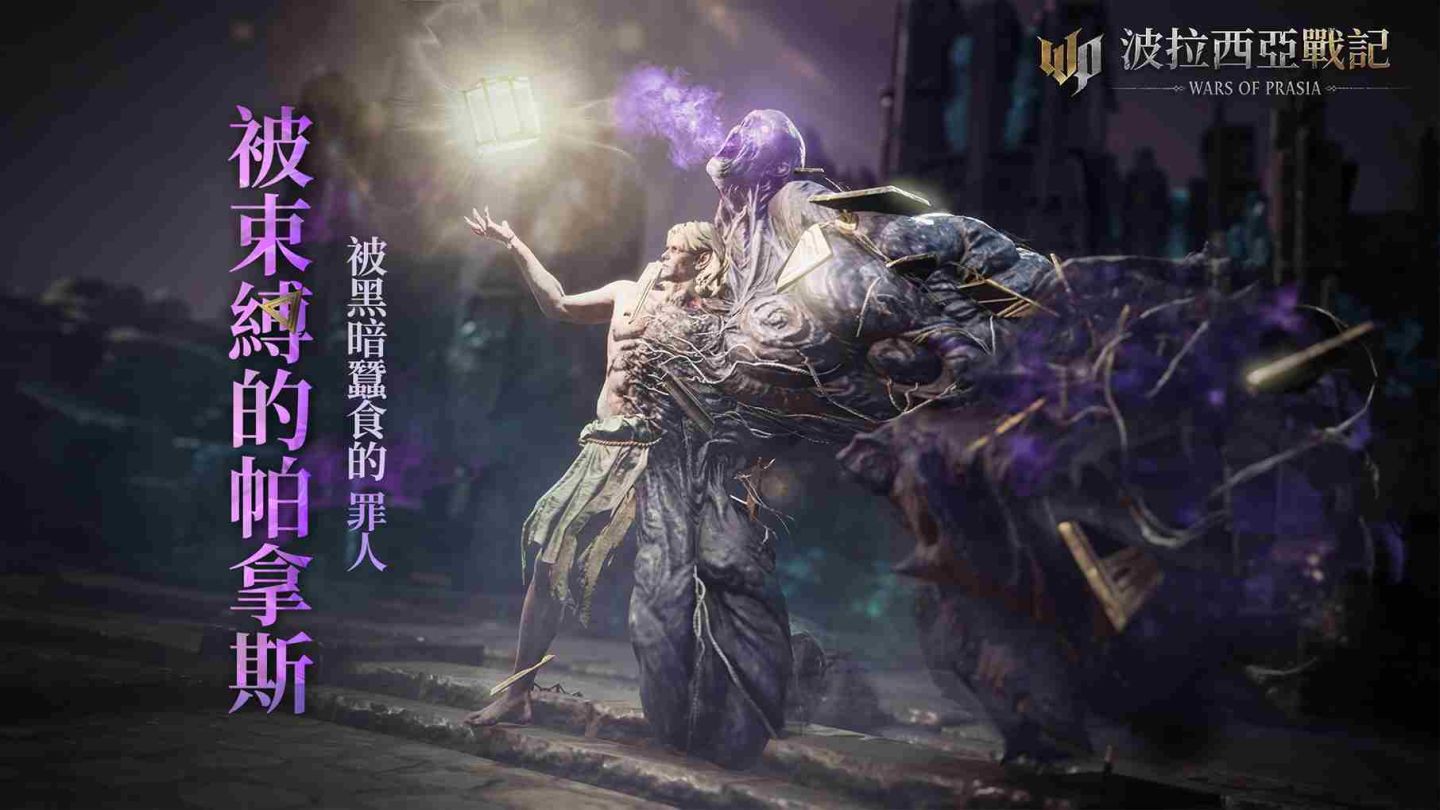 《波拉西亞戰記》全新混沌首領「帕拿斯」來襲！全新英雄裝備碎片即刻掉落