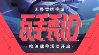 瓦手游开抢注昵称活动 "妈妈"id闲鱼标价30万！