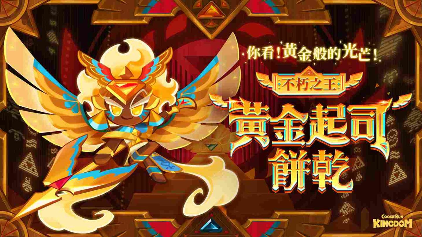 《薑餅人王國》黃金起司餅乾覺醒！「展翅的不滅羽翼」更新