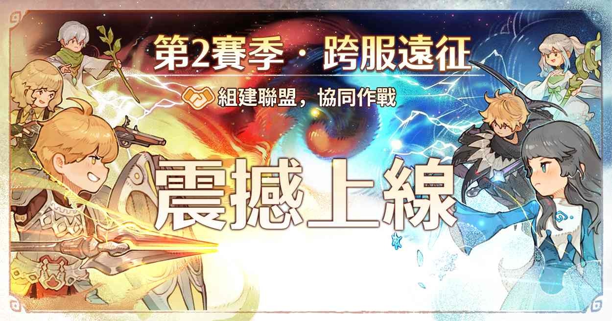 《救世者之樹：新世界》滿月慶典「跨服遠征」登場！跨區共玩新篇章誰將問鼎亞洲之巔