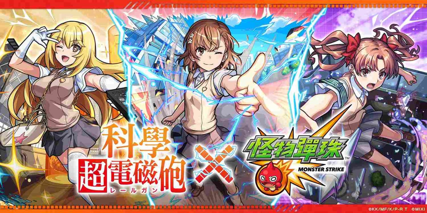 《科學超電磁砲》×《怪物彈珠》首次合作活動閃電開跑
