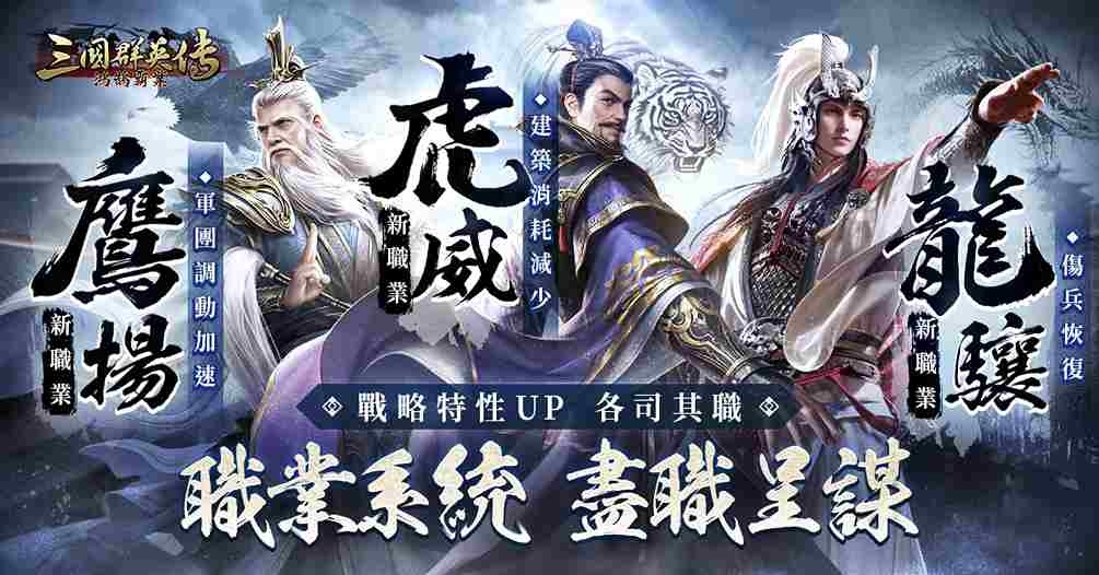《三國群英傳-鴻鵠霸業》全新賽季「盡職呈謀」即將登場！豐厚福利等您來取