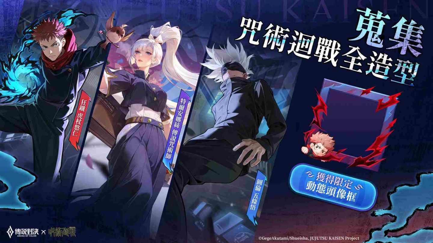 《Garena 傳說對決》×《咒術迴戰》聯動進行中！完成任務免費領「特爾安娜絲」聯動造型