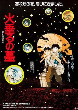 萤火虫之墓 / 火垂るの墓