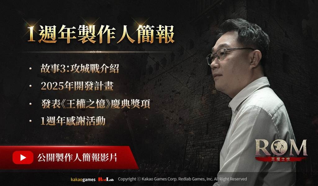 《ROM：王權之憶》公開 1 週年製作人簡報！首度曝光 2025 年開發計畫＆「故事3：攻城戰」世界觀影片