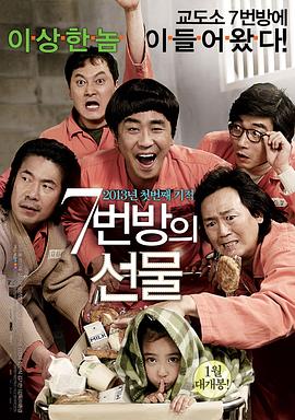 7号房的礼物 / 7번방의 선물