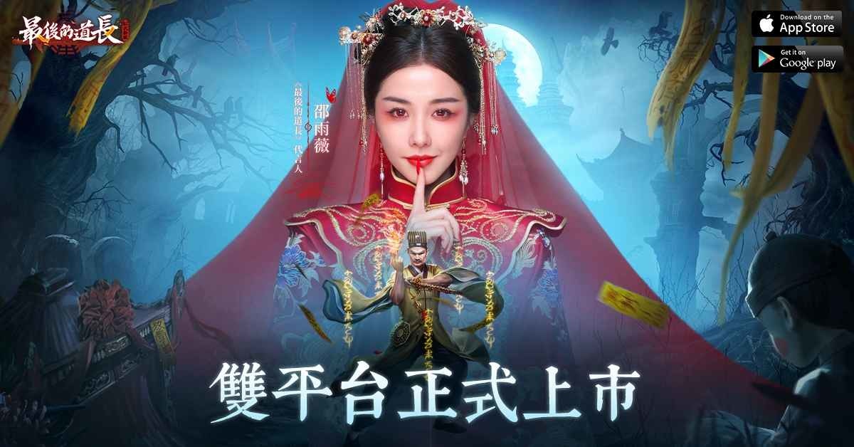 《最後的道長》雙平台上市！釋出開服多重福利及代言人 TVC 花絮
