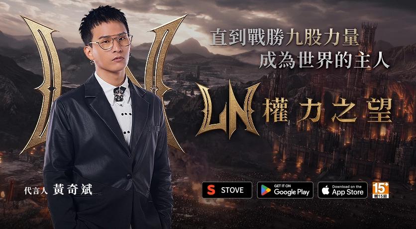 《權力之望》邀黃奇斌代言，高自由度 MMORPG 即將上市