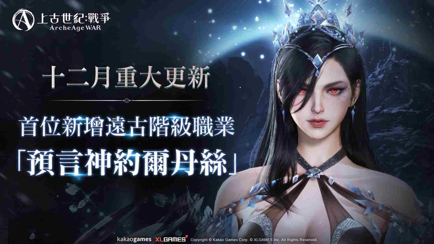 《上古世紀：戰爭》首位女性遠古階級職業「約爾丹絲」登場！12/26 年末感謝祭「直播特輯活動」公開