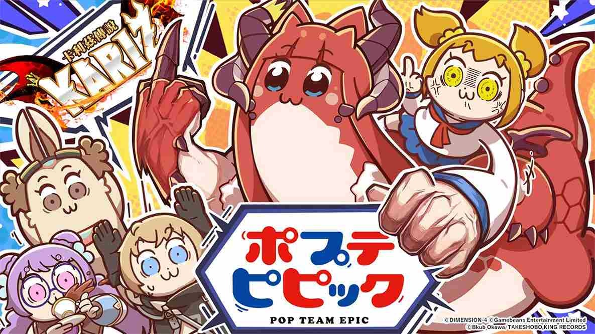 《卡利茲傳說》×《Pop Team Epic》聯動決定！最爆笑水手服少女最酷冒險即將展開