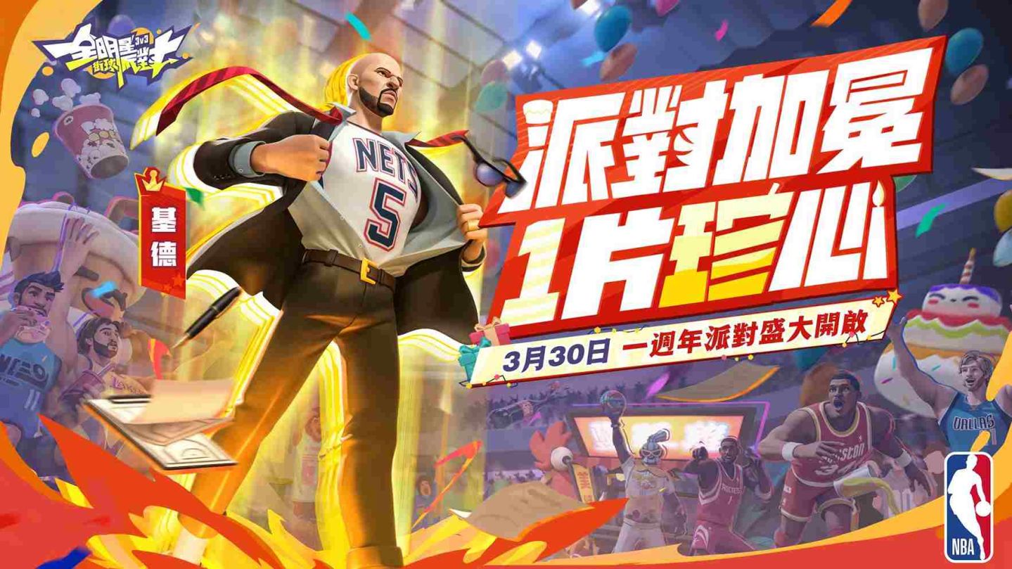 《全明星街球派對》週年感謝活動！超值福利、台味主題前來霸場