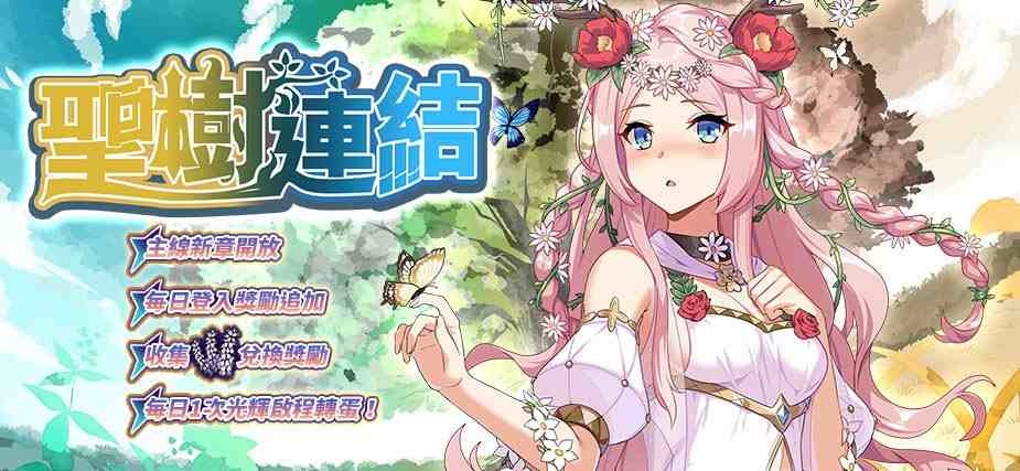 《境界之詩 Tactics》主線新章「聖樹聖詠」解放！森羅華咲「蓋婭」加入征戰行列