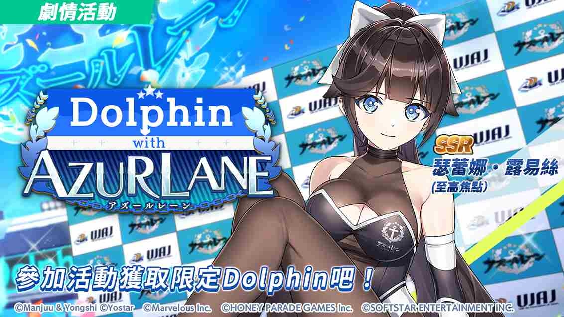 《洶湧海豚》×《碧藍航線》聯動活動即刻展開