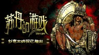 《苏丹的游戏》创意工坊版本现已正式开放