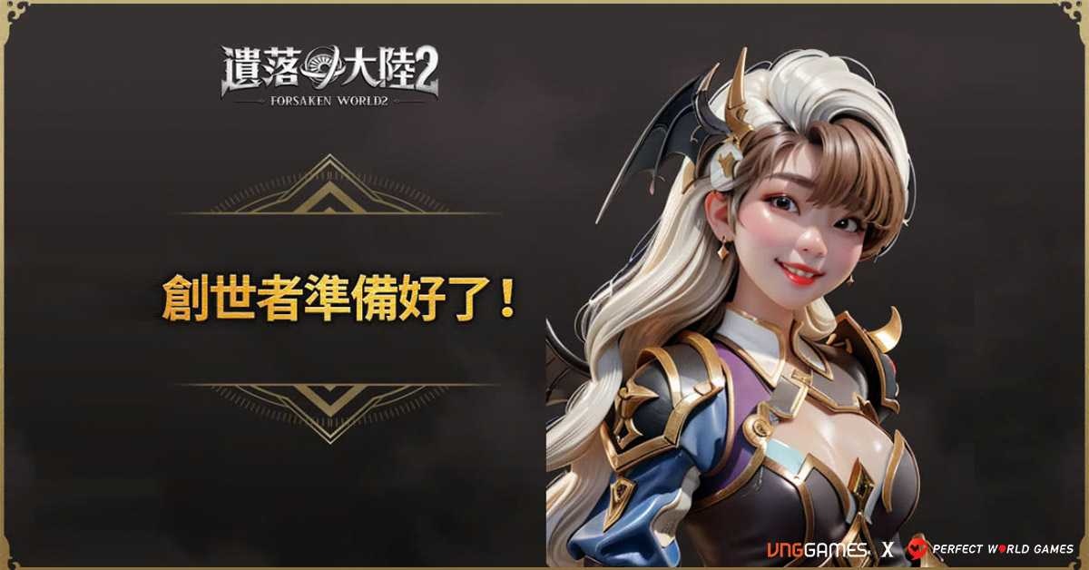 《遺落大陸2》全球預約突破 180 萬！AI 變臉活動＆公會系統一次看
