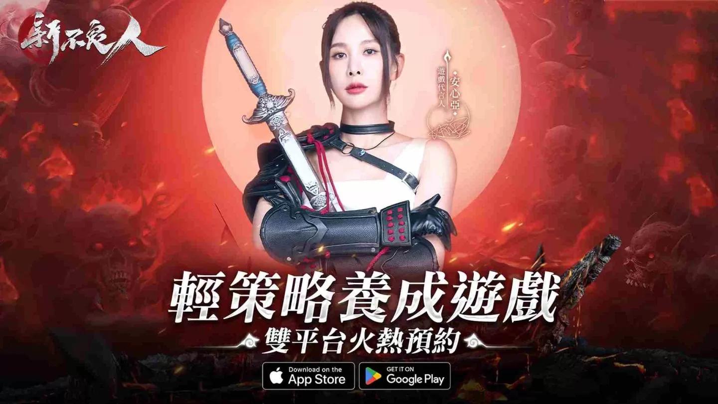 武俠卡牌輕策略 RPG《新不良人》公布遊戲代言人安心亞＆全新遊戲 PV