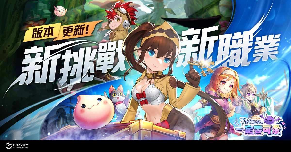 《RO 仙境傳說：一定要可愛》新改版登場！「暗夜之刃」盜賊降臨顛覆戰場規則