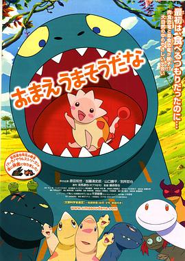 你看起来好像很好吃 / おまえうまそうだな