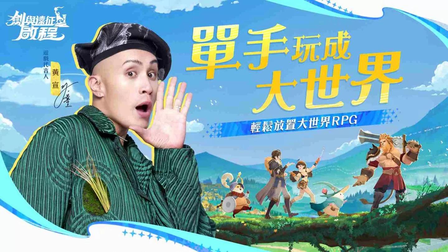 《劍與遠征：啟程》金曲代言人黃宣加入旅程！祭出全英雄好禮單手玩成大世界