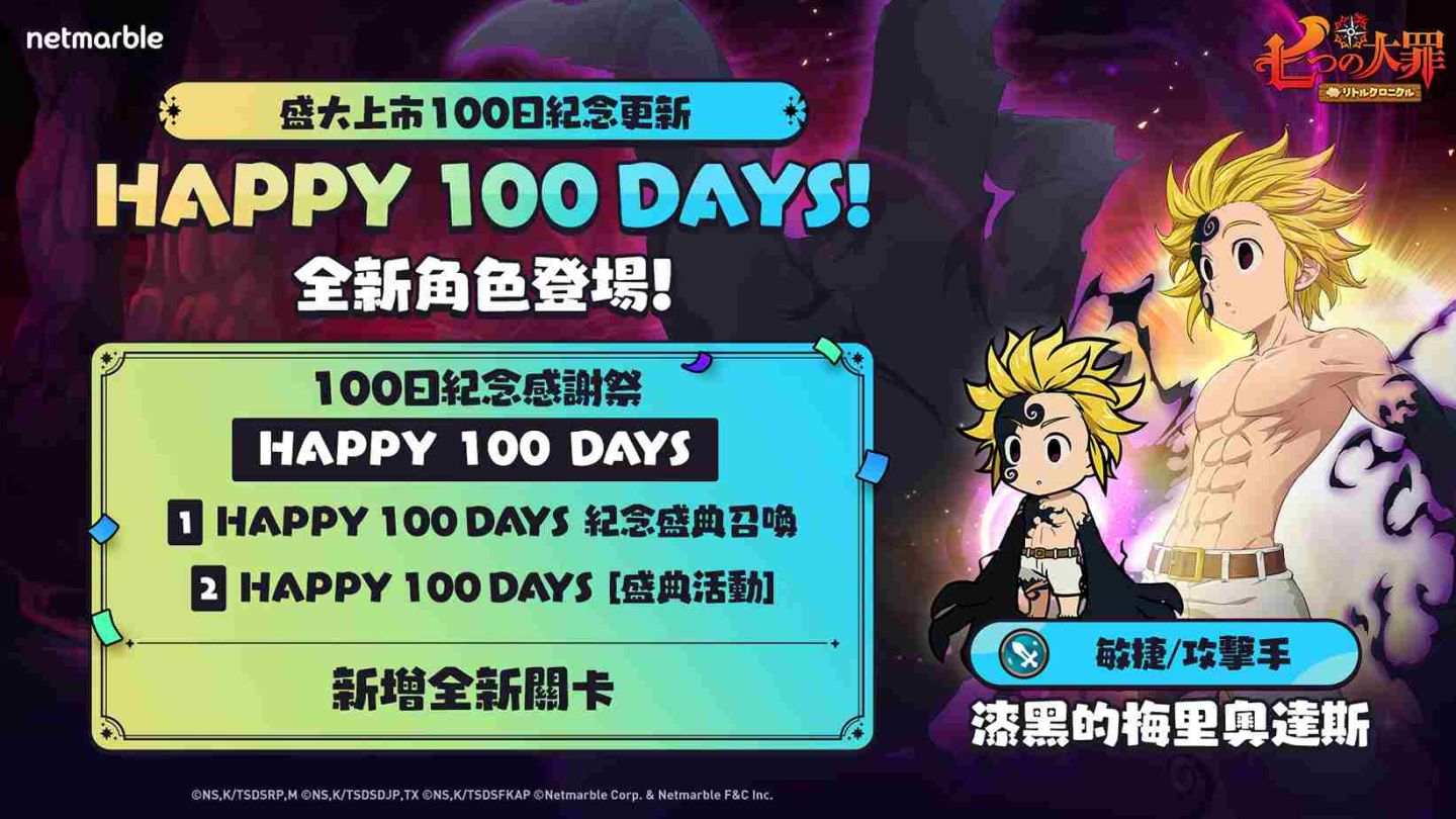 網石歡慶《七大罪：小小編年史》上市 100 天！同步推出眾多活動