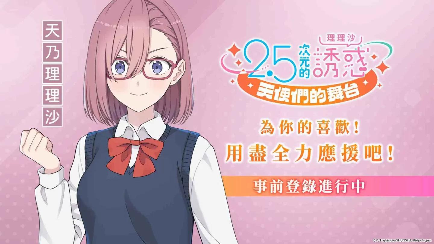 集英社人氣動畫改編《2.5次元的誘惑（理理沙） 天使們的舞台》台港澳地區事前登錄開啟