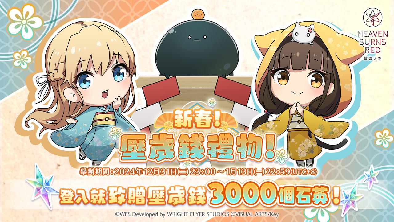 《緋染天空 Heaven Burns Red》新春限定福袋開跑，3,000 石英登入等多種活動同步登場