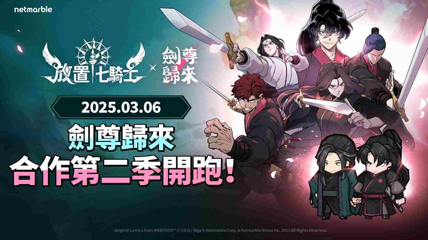 《放置七騎士》再度攜手 Webtoon《劍尊歸來》展開史詩級聯名合作