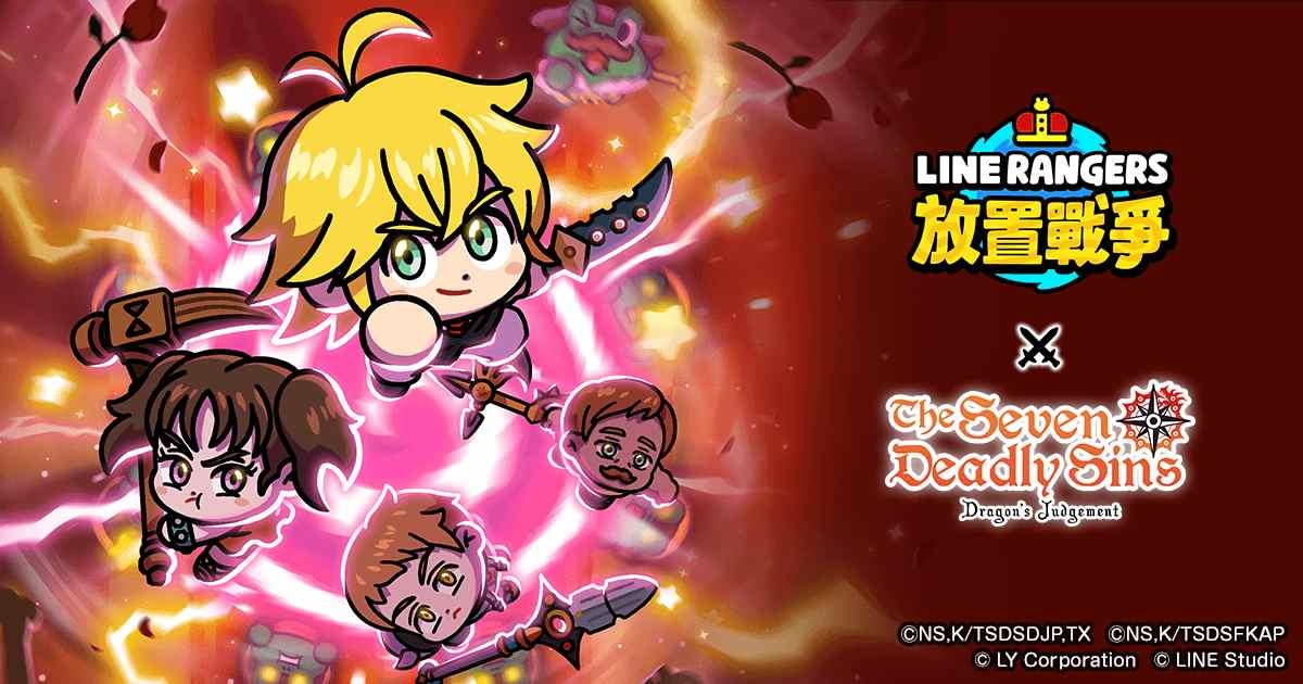 《LINE Rangers 放置戰爭》×動畫《七大罪 憤怒的審判》合作活動開跑