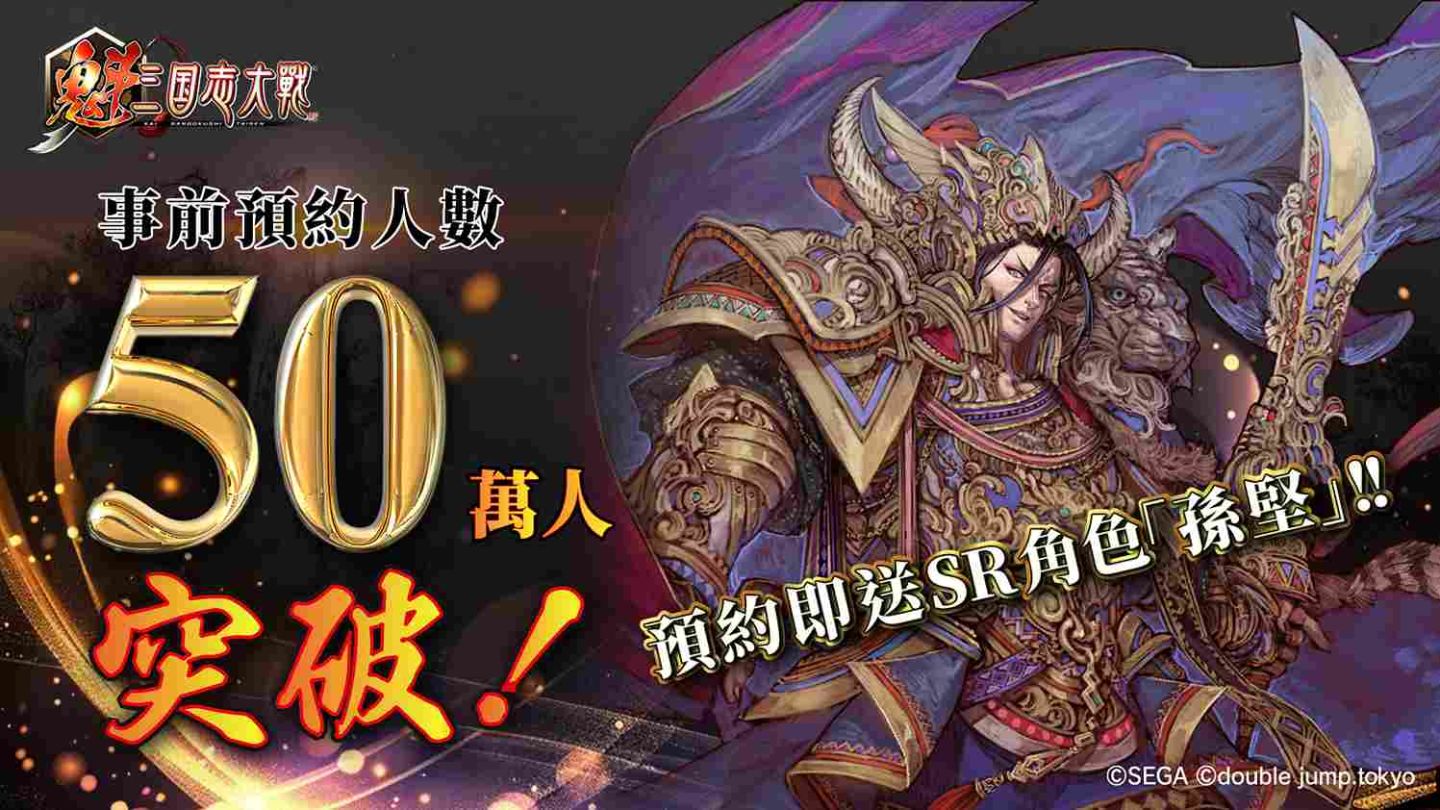 《魁 三國志大戰》事前預約人數 50 萬突破！2025 年 3 月正式上線