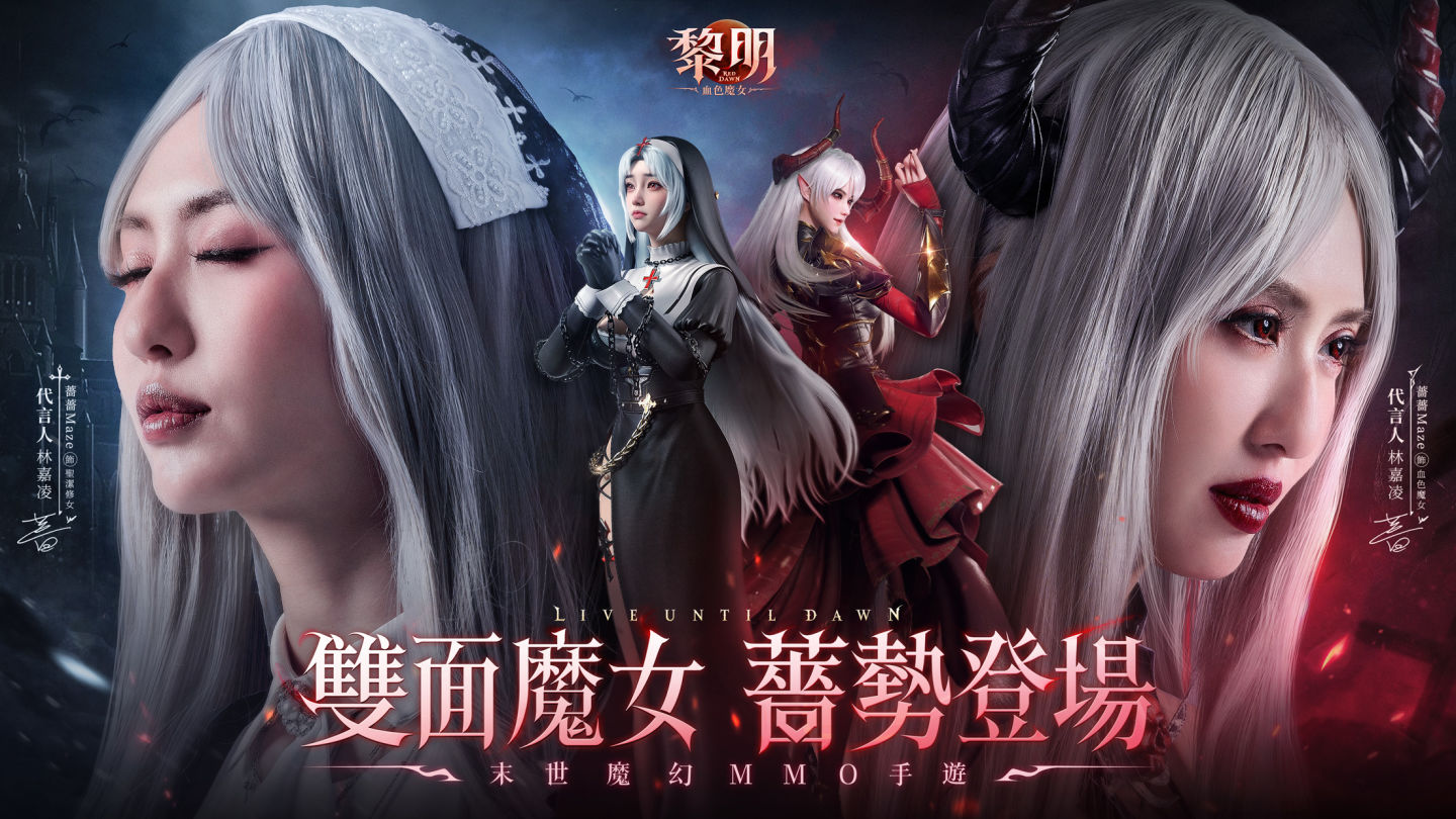 《黎明：血色魔女》事前預約開跑，林嘉凌代言化身魔女薔勢登場