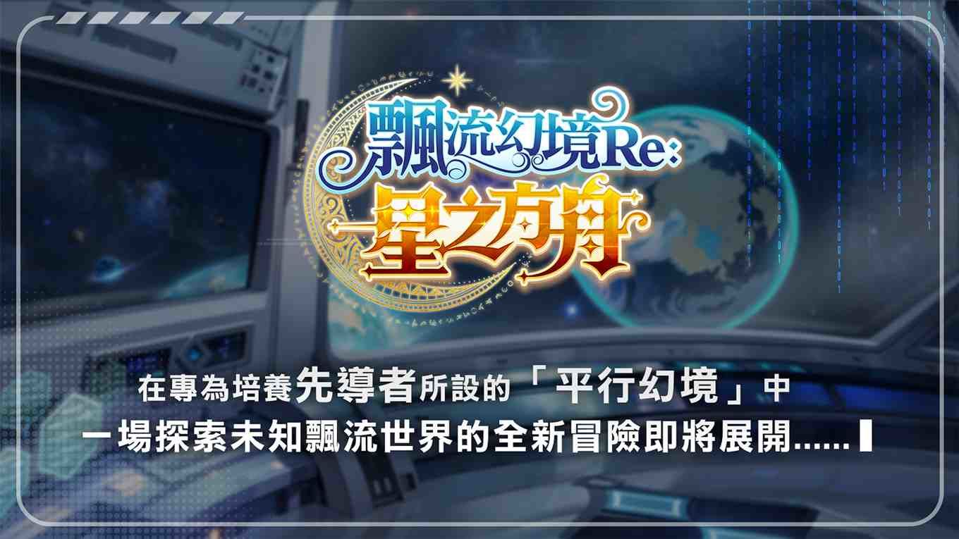 《飄流幻境 Re：星之方舟》形象官網上線！召集「飄流老司機」限時送金龜車