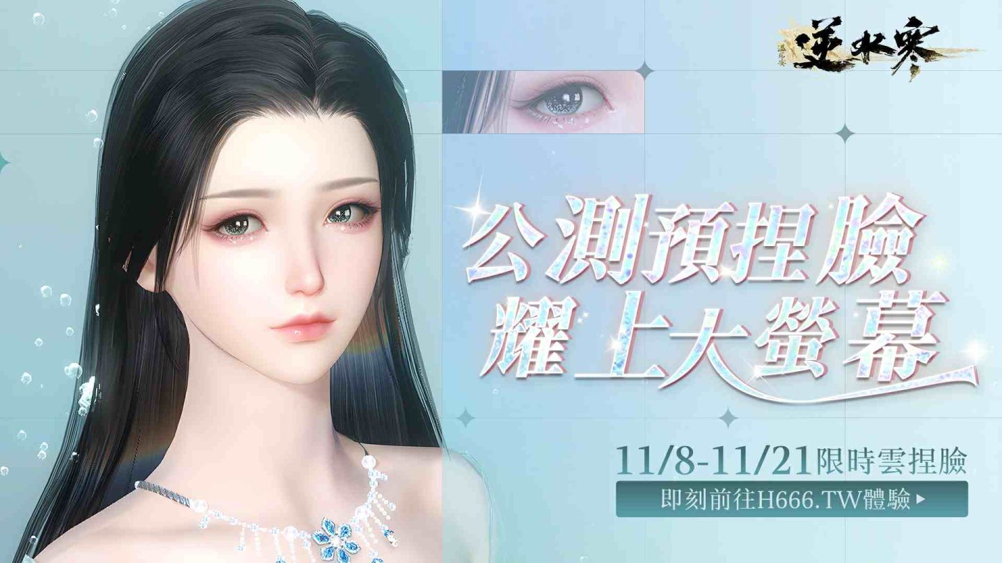 《逆水寒》公測前預捏臉活動盛大開啟！玩家有機會登上西門町電視牆