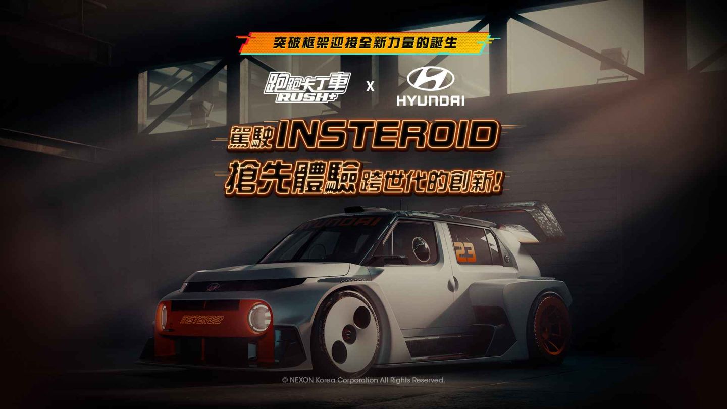 《跑跑卡丁車 Rush+》×「Hyundai」全新聯名賽車「INSTEROID」閃耀登場