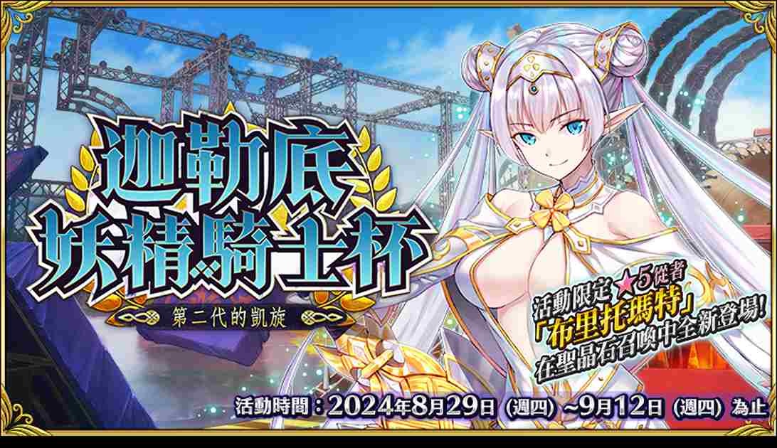 《FGO》繁中版「迦勒底妖精騎士杯～第二代的凱旋～」舉辦！體育競技大賽在迦勒底登場