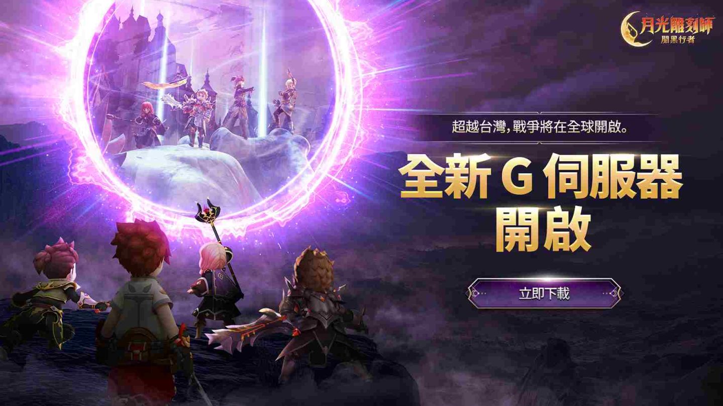 《月光雕刻師：闇黑行者》推出新的全球整合伺服器Ｇ＆和新職業「墨畫家」即將登場