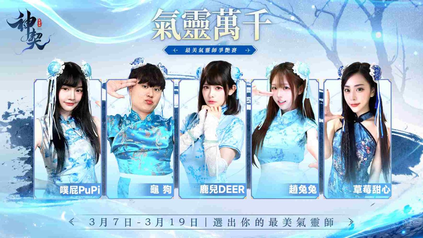 《神契：氣靈師》舉辦票選最美氣靈師活動！四大遊戲特色搶先釋出