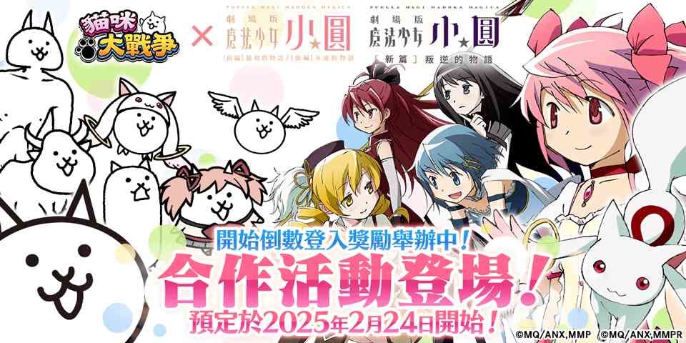 《貓咪大戰爭》聯動《魔法少女小圓》劇場版！合作活動預告釋出